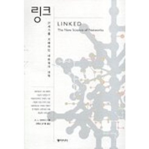 링크(21세기를 지배하는 네트워크 과학), 동아시아, A. L. 바라바시 저/강병남,김기훈 공역