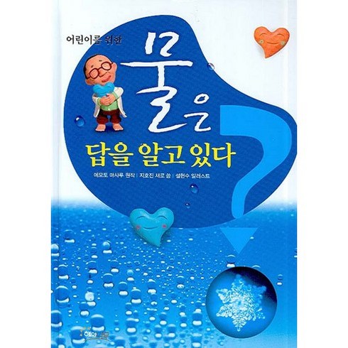 어린이를 위한 물은 답을 알고 있다, 해와나무