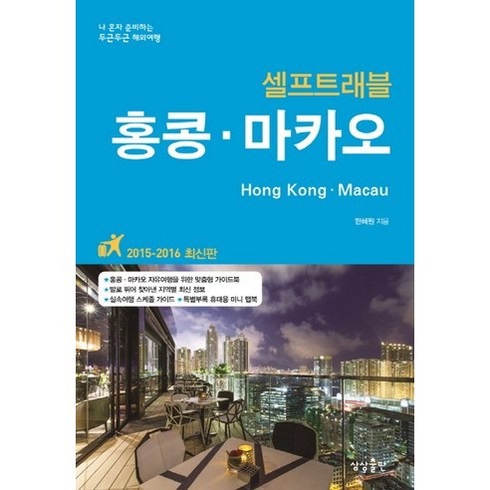 홍콩 마카오 셀프트래블(2015-2016):나 혼자 준비하는 두근두근 해외여행, 상상출판, 한혜원 저