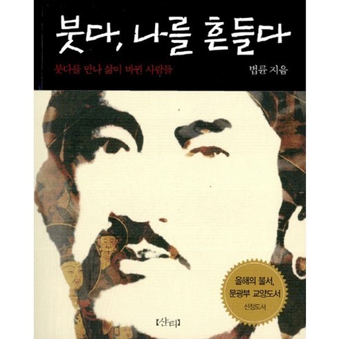 붓다의생활수업 - 붓다 나를 흔들다:붓다를 만나 삶이 바뀐 사람들, 샨티