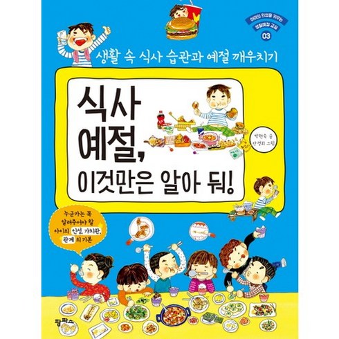 식사 예절 이것만은 알아 둬:생활 속 식사 습관과 예절 깨우치기, 팜파스