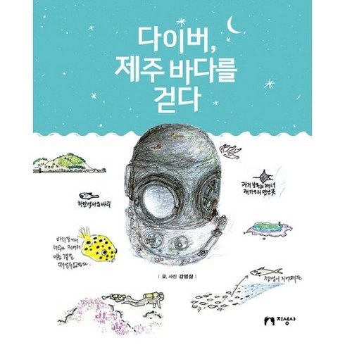 제주도펀다이빙 - 다이버 제주 바다를 걷다, 지성사, 강영삼 저자