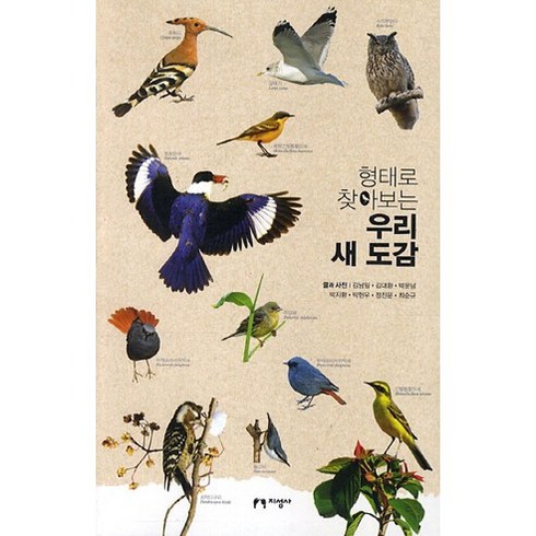 형태로 찾아보는 우리 새 도감, 지성사, 김남일,김대환,박운남,박지환,박헌우,정진문,최순규 공저