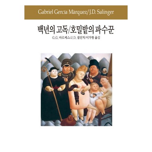 호밀밭의파수꾼 - 백년의 고독 호밀밭의 파수꾼, 동서문화사, G. G. 마르케스,J. D. 셀린저 공저/이가형 역