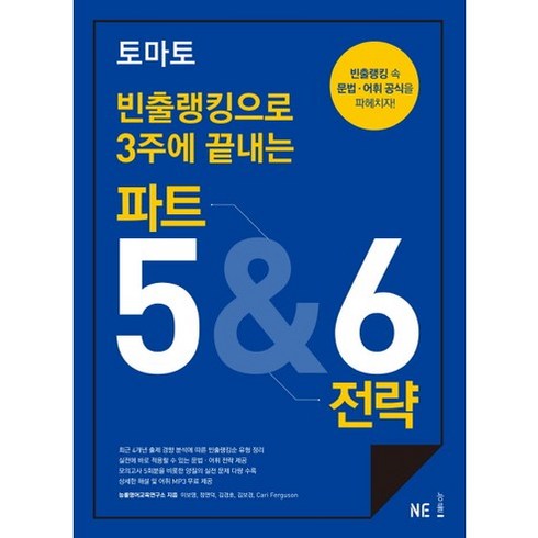 토익파트5 - 토마토빈출랭킹으로 3주에 끝내는 파트 5&6 전략, NE능률