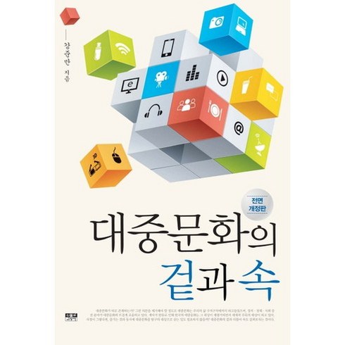 대중의반역 - 대중문화의 겉과 속, 인물과사상사, 강준만 저