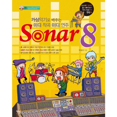 가상악기 - SONAR 8:가상 악기로 배우는 미디 작곡 미디 연주, 혜지원