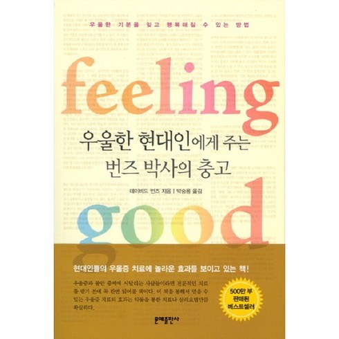 우울한 현대인에게 주는 번즈박사의 충고:필링 굿(feeling good) | 우울한 기분을 잊고 행복해질 수 있는 방법, 문예출판사, 데이비드 번즈 저/박승용 역