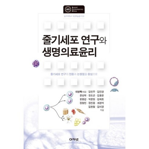 생명의료윤리책 - 줄기세포 연구와 생명의료윤리:줄기세포 연구의 현황과 논쟁점을 중심으로, 아카넷, 이상목,김민주,김진경,문성학 등저