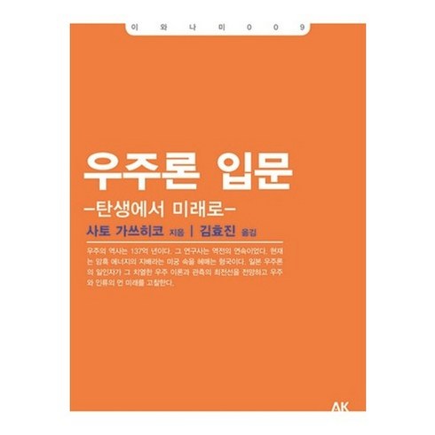 우주의구조 - 우주론 입문:탄생에서 미래로, 에이케이커뮤니케이션즈, 사토 가쓰히코 저/김효진 역