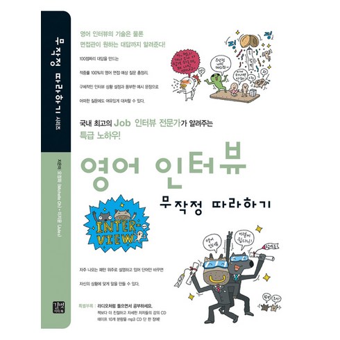 영어인터뷰수업 - 영어 인터뷰 무작정 따라하기:국내 최고의 Job 인터뷰 전문가가 알려주는 특급 노하우!, 길벗이지톡