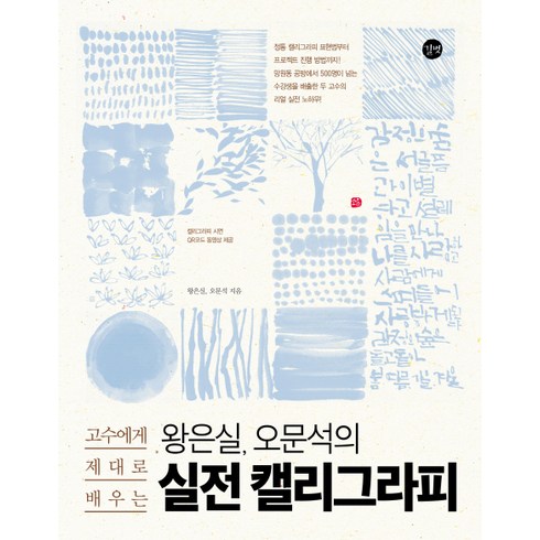 간쓸개시즌2 - 고수에게 제대로 배우는 왕은실 오문석의 실전 캘리그라피, 길벗