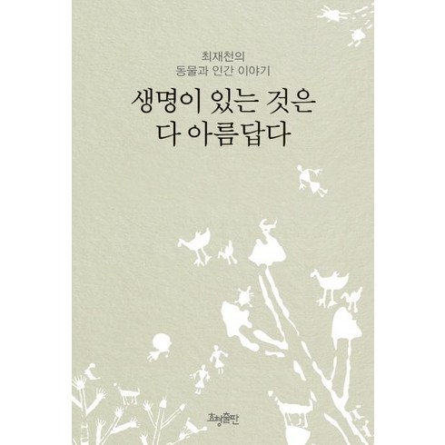 생명이 있는 것은 다 아름답다(리커버), 최재천, 효형출판