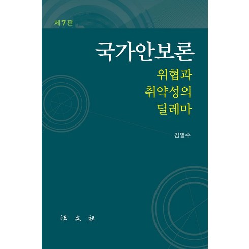 국가안보론:위협과 취약의 딜레마, 김열수, 법문사