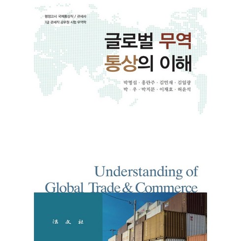 글로벌헬스의이해 - [법문사]글로벌 무역 통상의 이해 (양장), 박명섭홍란주김민재김일광박우박지문이재호허윤석, 법문사