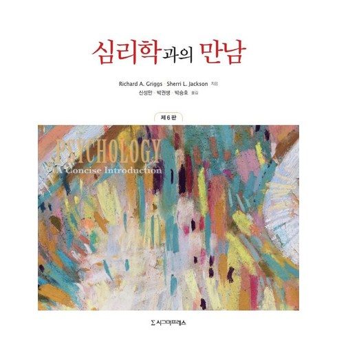 [시그마프레스]심리학과의 만남 (제6판), 시그마프레스, Richard A. GriggsSherri L. Jackson