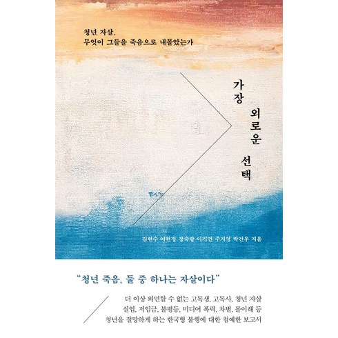 외로운것들에지지않으려면 - 가장 외로운 선택:청년 자살 무엇이 그들을 죽음으로 내몰았는가, 김현수이현정장숙랑이기연주지영, 북하우스