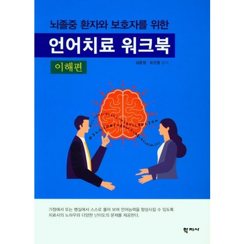 뇌졸중 환자와 보호자를 위한 언어치료 워크북(이해편), 학지사, 김운정오선정