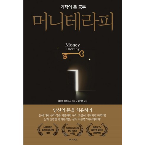 머니 테라피:기적의 돈 공부, 나비이펙트, 데보라 프라이스