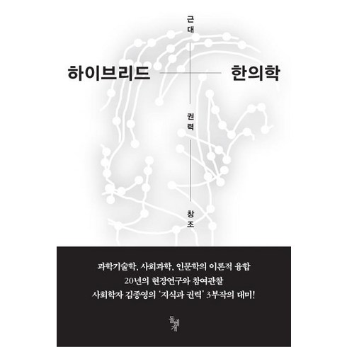 [돌베개]하이브리드 한의학 - 근대 권력 창조, 돌베개, 김종영
