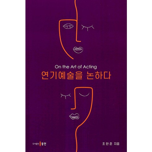 연기예술을 논하다, 조한준, 동인