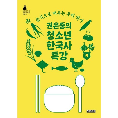 한국사특강 - 권은중의 청소년 한국사 특강:음식으로 배우는 우리 역사, 철수와영희, 권은중