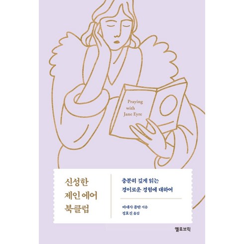 2023년 가성비 최고 졸탄쇼 - 신성한 제인 에어 북클럽:충분히 깊게 읽는 경이로운 경험에 대하여, 옐로브릭, 바네사 졸탄