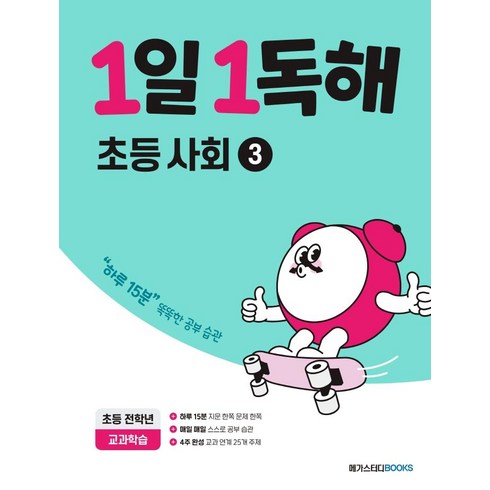 1일 1독해 초등 사회 3, 메가스터디북스(참고서)