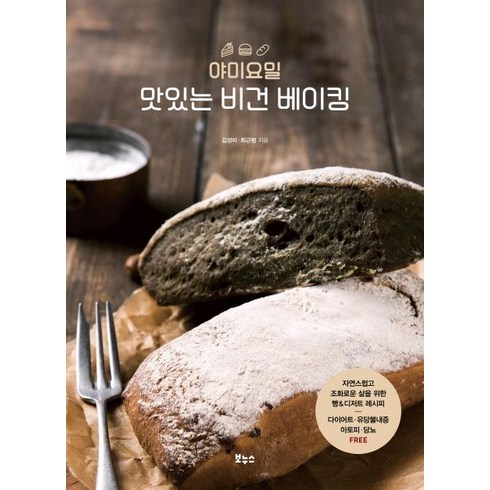 [보누스]야미요밀 맛있는 비건 베이킹 (자연스럽고 조화로운 삶을 위한 빵&디저트 레시피), 보누스, 김성미최근형