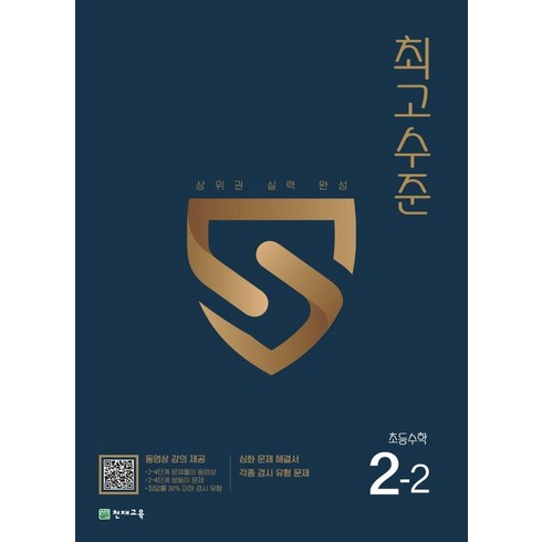 최고수준 초등 수학 2-2 : 상위권 실력 완성, 천재교육, OSF9791125969129