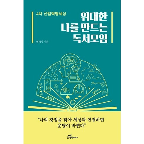 위대한 나를 만드는 독서모임:4차 산업혁명세상, 행복에너지, 민의식