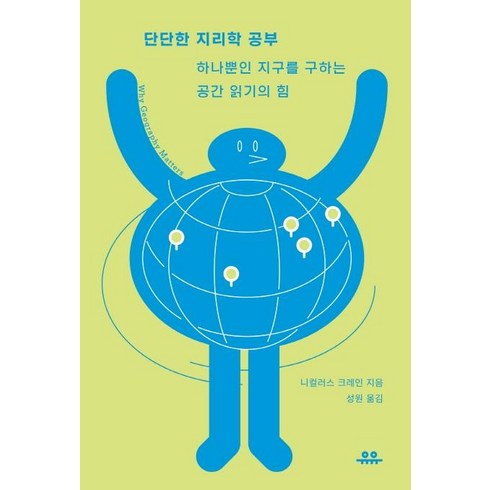 지리학 - 단단한 지리학 공부:하나뿐인 지구를 구하는 공간 읽기의 힘, 니컬러스 크레인, 유유