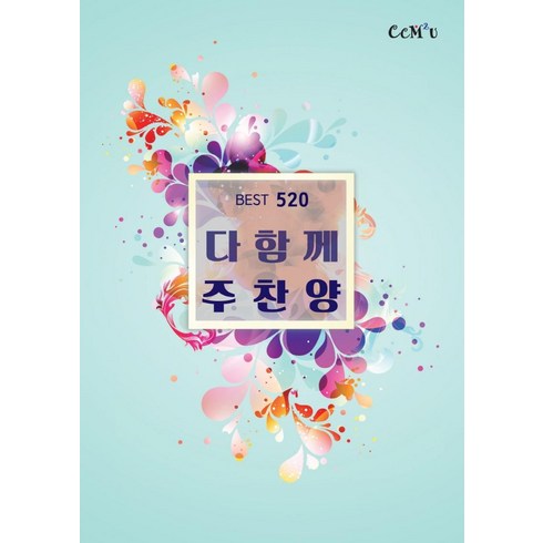 다함께 주찬양(BEST 520곡), CCM 2u