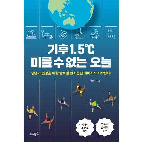 탄소중립쫌아는10대 - 기후 1.5℃ 미룰 수 없는 오늘:생존과 번영을 위한 글로벌 탄소중립 레이스가 시작됐다!, 초사흘달, 박상욱