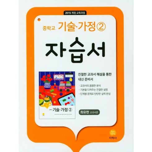 중학교 기술 가정2 자습서(최유현 교과서편)(2023):2015 개정 교육과정, 지학사
