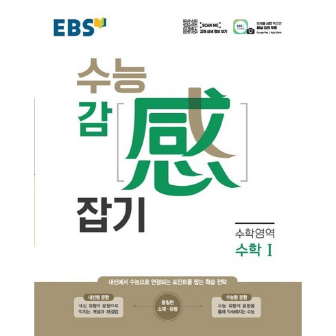 수능감잡기영어 - EBS 수능감잡기 고등 수학영역 수학1 (2024년):내신에서 수능으로 연결되는 포인트를 잡는 학습 전략, EBS한국교육방송공사