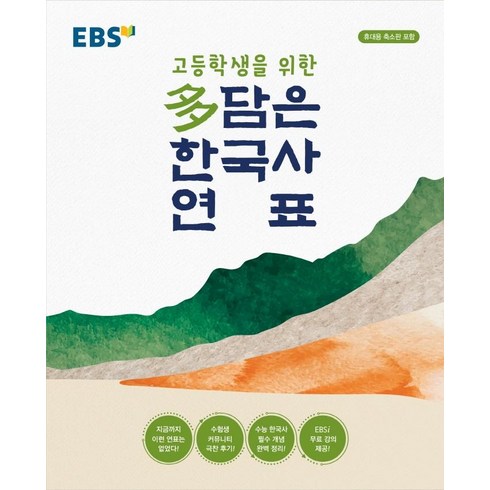 한국사연표 - [EBS한국교육방송공사]EBS 고등학생을 위한 다담은 한국사 연표 (봉투형), EBS한국교육방송공사