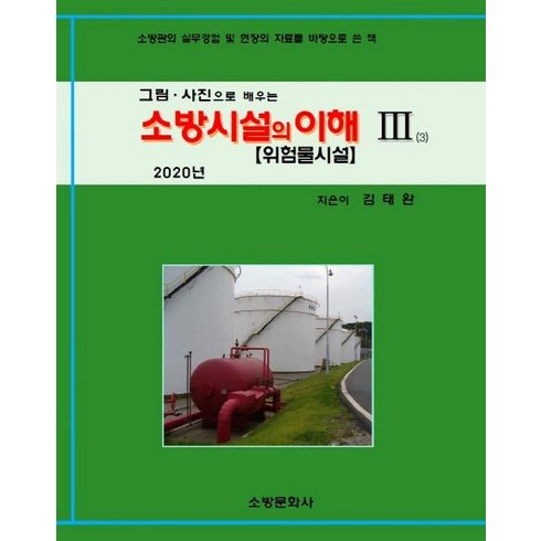 소방시설의이해 - [소방문화사]소방시설의 이해 3 (그림 사진으로 배우는위험물시설2020), 소방문화사