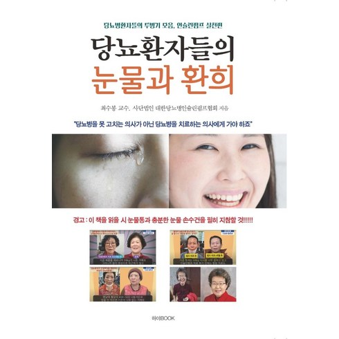 인슐린펌프가격 - 당뇨환자들의 눈물과 환희:당뇨병환자들의 투병기 모음 인슐린펌프 실천편, 최수봉.사단법인 대한당뇨병인슐린펌프협회, 하야BOOK