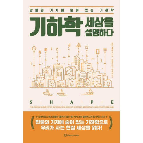 기하학 세상을 설명하다:만물의 기저에 숨어 있는 기하학, 조던 엘렌버그 지음장영재 옮김박부성, 브론스테인