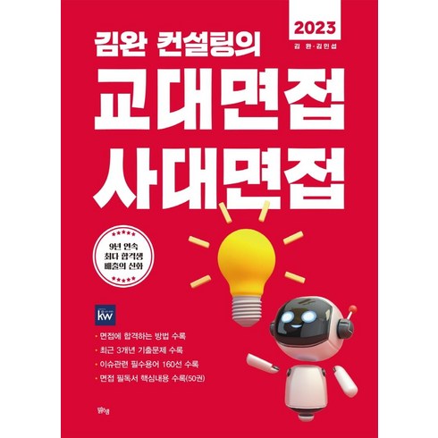 2023 김완 컨설팅의 교대면접 사대면접 (2022년), 맑은샘, 김완김민섭