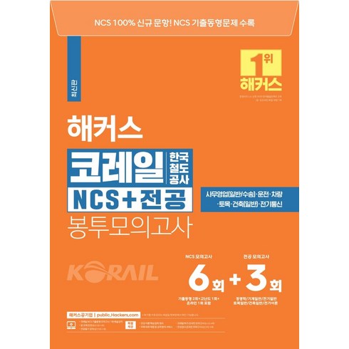 2023 해커스 코레일 한국철도공사 NCS+전공 봉투모의고사 6회+3회:NCS 100% 문항ㅣ23년 상반기 NCS 기출동형문제 수록, 해커스공기업