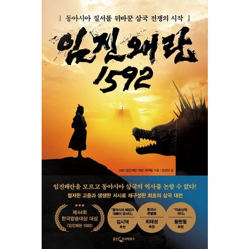 임진왜란 - 임진왜란 1592:동아시아 질서를 뒤바꾼 삼국 전쟁의 시작, 웅진지식하우스, KBS 〈임진왜란 1592〉 제작팀양선비