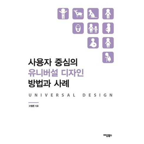 유니버셜스튜디오재팬확약권 - 사용자 중심의 유니버설 디자인 방법과 사례, 이담북스, 고영준