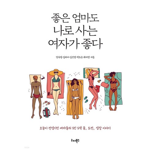 좋은 엄마도 나로 사는 여자가 좋다:오늘이 전성기인 여자들의 5인 5색 꿈 도전 성장 이야기, 리더북스, 강유정 박도은 김리아 최지영 김진영