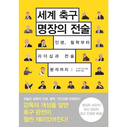 [라의눈]세계 축구 명장의 전술 : 인생 철학부터 리더십과 전술 분석까지, 라의눈, 니시베 겐지