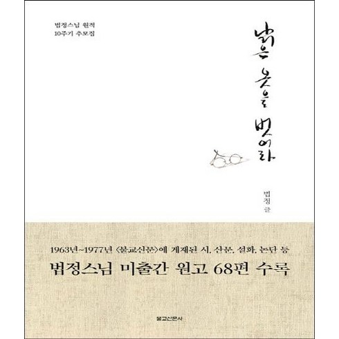 [불교신문사]낡은 옷을 벗어라 (법정스님 원적 10주기 추모집), 불교신문사