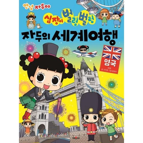 호돌이세계여행 - [채우리]심장이 벌렁벌렁 자두의 세계여행 3 : 영국, 채우리