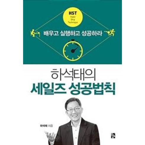 [시아출판사]하석태의 세일즈 성공법칙, 시아출판사, 하석태