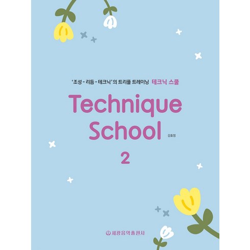 테크닉 스쿨 2:'조성-리듬-테크닉'의 트리플 트레이닝, 강효정, 세광음악출판사
